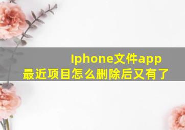 Iphone文件app最近项目怎么删除后又有了