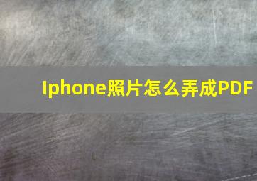 Iphone照片怎么弄成PDF