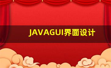 JAVAGUI界面设计