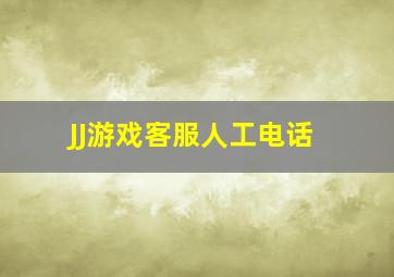 JJ游戏客服人工电话