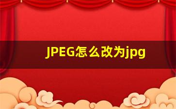 JPEG怎么改为jpg