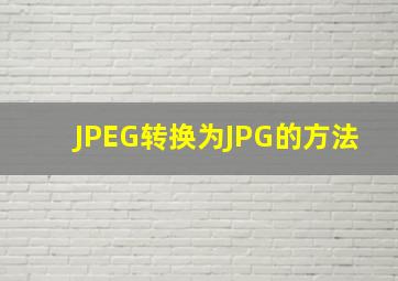 JPEG转换为JPG的方法