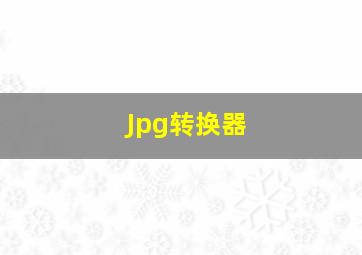 Jpg转换器