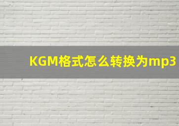 KGM格式怎么转换为mp3