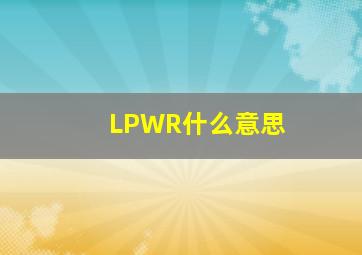 LPWR什么意思