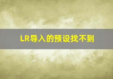 LR导入的预设找不到