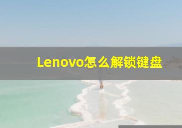 Lenovo怎么解锁键盘