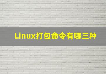 Linux打包命令有哪三种