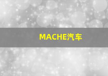 MACHE汽车