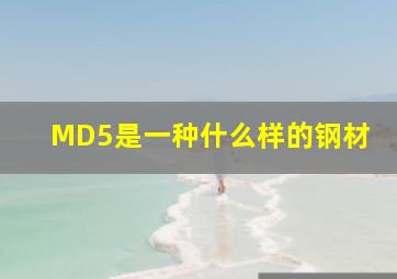 MD5是一种什么样的钢材