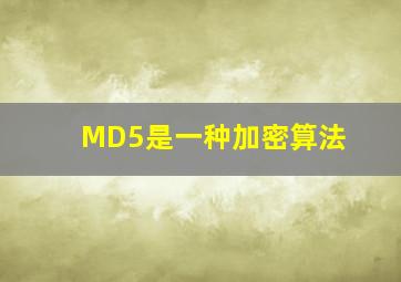 MD5是一种加密算法