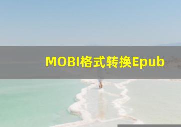 MOBI格式转换Epub