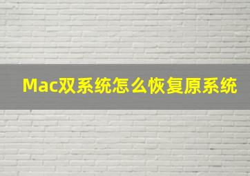 Mac双系统怎么恢复原系统