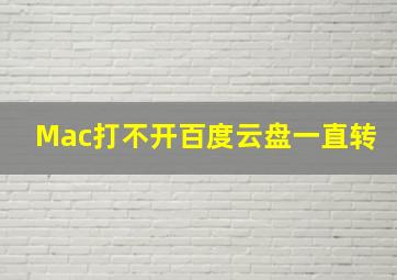 Mac打不开百度云盘一直转