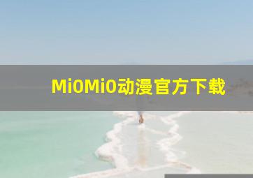 Mi0Mi0动漫官方下载