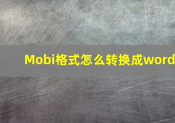 Mobi格式怎么转换成word