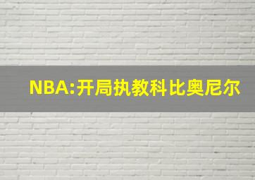 NBA:开局执教科比奥尼尔