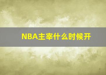 NBA主宰什么时候开