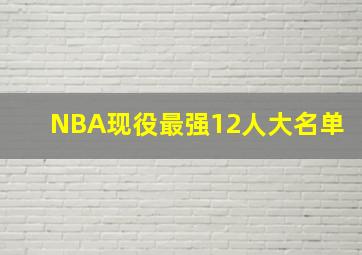 NBA现役最强12人大名单