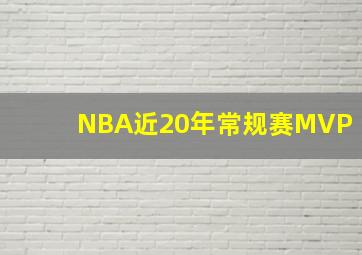 NBA近20年常规赛MVP