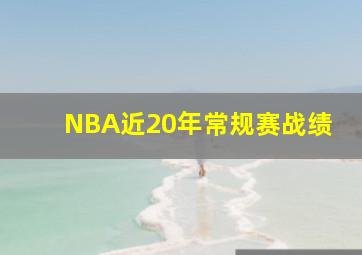 NBA近20年常规赛战绩