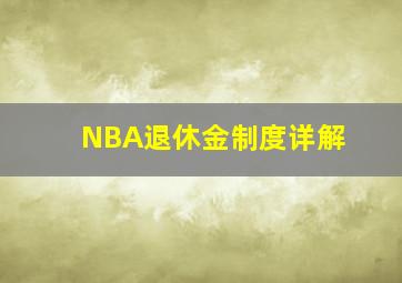 NBA退休金制度详解