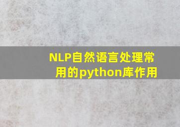 NLP自然语言处理常用的python库作用