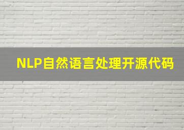 NLP自然语言处理开源代码