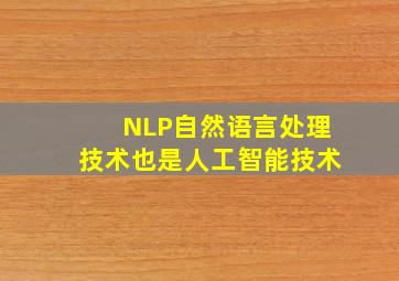 NLP自然语言处理技术也是人工智能技术