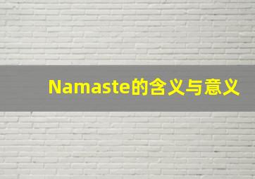 Namaste的含义与意义