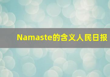 Namaste的含义人民日报