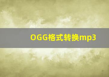 OGG格式转换mp3