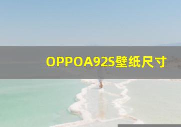 OPPOA92S壁纸尺寸