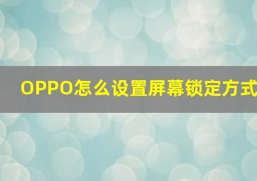 OPPO怎么设置屏幕锁定方式