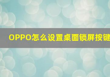 OPPO怎么设置桌面锁屏按键