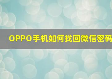 OPPO手机如何找回微信密码