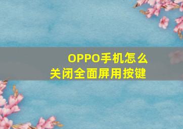 OPPO手机怎么关闭全面屏用按键