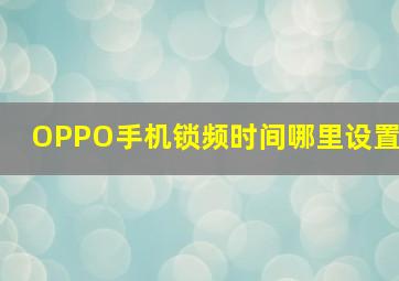 OPPO手机锁频时间哪里设置