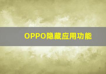 OPPO隐藏应用功能