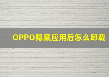 OPPO隐藏应用后怎么卸载