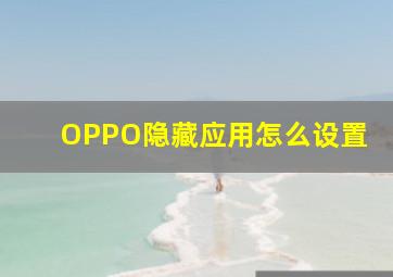 OPPO隐藏应用怎么设置