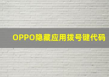 OPPO隐藏应用拨号键代码