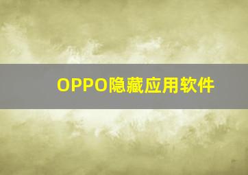 OPPO隐藏应用软件