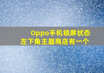 Oppo手机锁屏状态左下角主题商店有一个