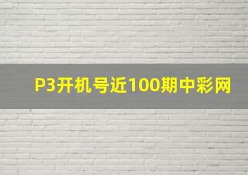 P3开机号近100期中彩网