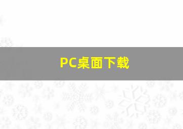 PC桌面下载