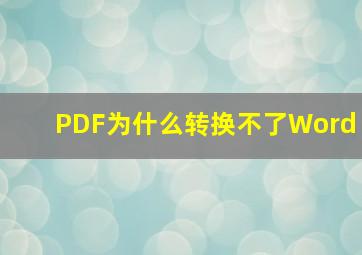 PDF为什么转换不了Word