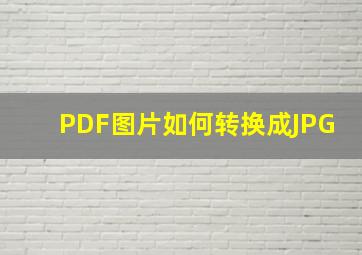 PDF图片如何转换成JPG