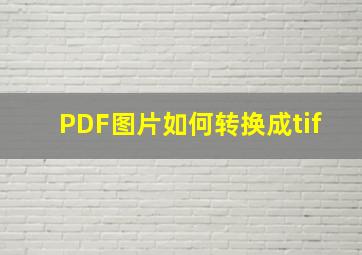 PDF图片如何转换成tif