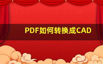 PDF如何转换成CAD